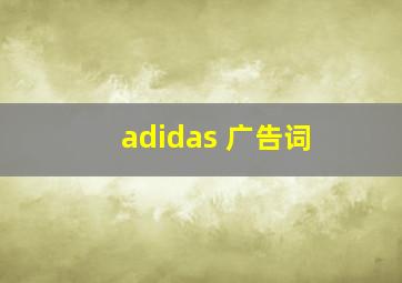 adidas 广告词